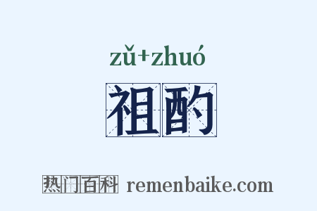 祖酌是什么意思的图片